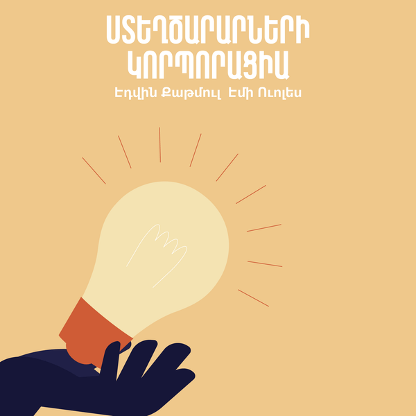 Ստեղծարարների կորպորացիա / Creativity, Inc.